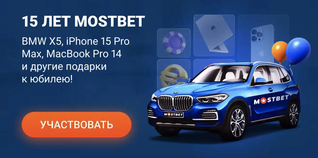 Акция 15 лет Mostbet — розыгрыш BMW X5, iPhone 15 Pro Max, MacBook Pro