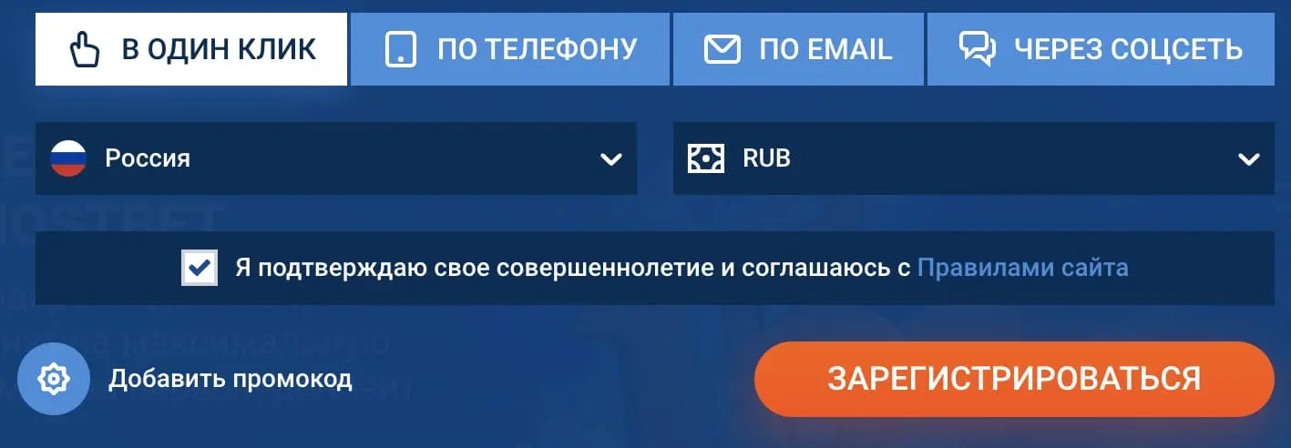 Форма регистрации Mostbet: в один клик, по телефону, по email, через соцсеть